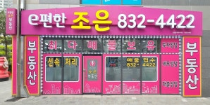 e편한조은부동산공인중개사사무소