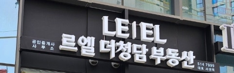 르엘더청담부동산중개