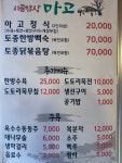 시골밥상 마고