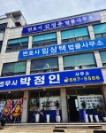 법무사 박정인사무소