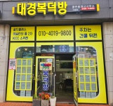 대경복덕방 부동산 공인중개사사무소
