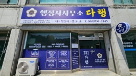 행정사사무소 다행