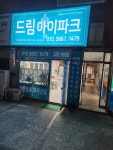 드림 아이파크 공인중개사사무소
