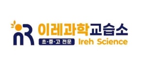 이레과학교습소