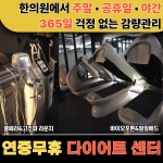 숨쉬는한의원 의정부