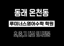 루미너스영어수학학원