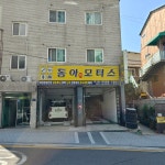 동아모터스