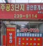 주공3단지공인중개사사무소