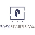 박신영세무회계