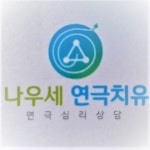 나우세연극치유센터