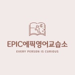 에픽영어교습소