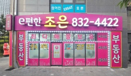 e편한조은부동산공인중개사사무소