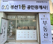 봉선1등공인중개사사무소