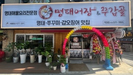 명태어장쭈갑골 가좌점