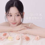 유봄성형외과의원