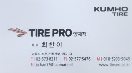 금호타이어프로 양재효담점