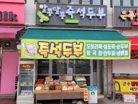 알콩달콩 즉석두부