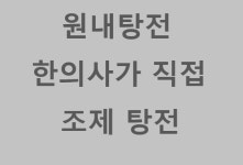 금생수한의원
