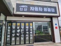 신산 자동차용품점