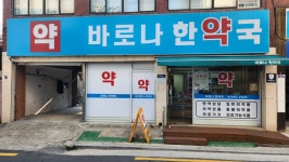 바로나한약국