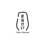 운길산17
