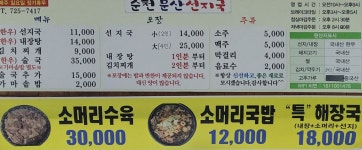 순천문산선지국