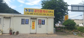 영진공인중개사사무소