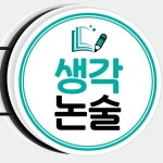 생각논술 교습소