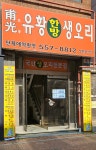 보광유황한방생오리