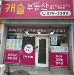 캐슬부동산중개사무소