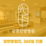광명한방병원