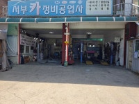 서부카센타