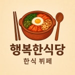 행복한식당