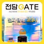 전담GATE 화성병점점