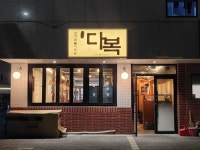 다복 일광점