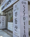 봉선1등공인중개사사무소