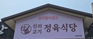신의고기정육식당