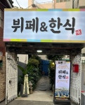 부페한식