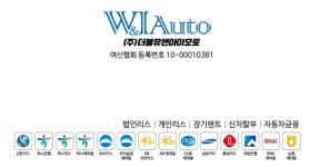더블유앤아이오토 원주지점