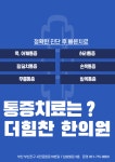 더힘찬한의원 서면