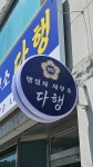 행정사사무소 다행