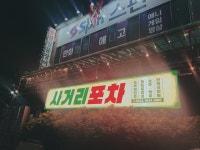 사거리포차