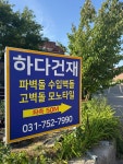 하다건재