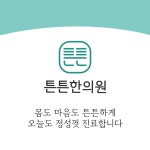 튼튼한의원
