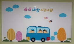 삼정아이세상어린이집