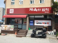 제육의법칙 문막점