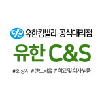 유한C&S