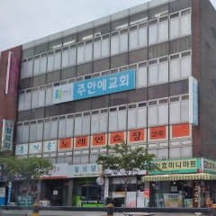 주안에교회