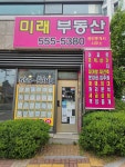 미래공인중개사사무소
