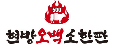 현방오백소한판 남악점